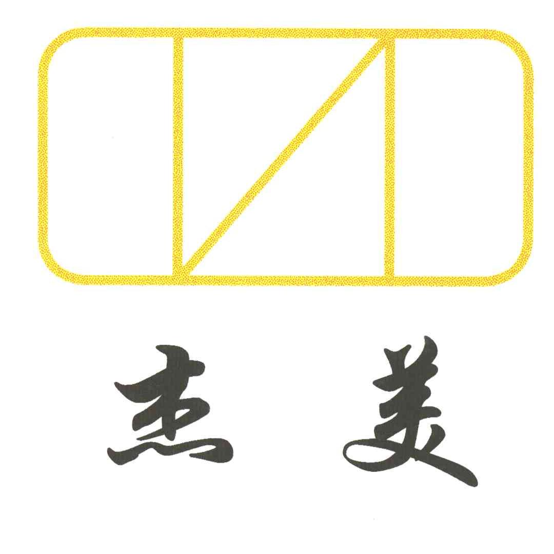 杰美