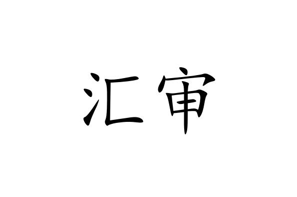 汇审
