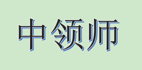 中领师