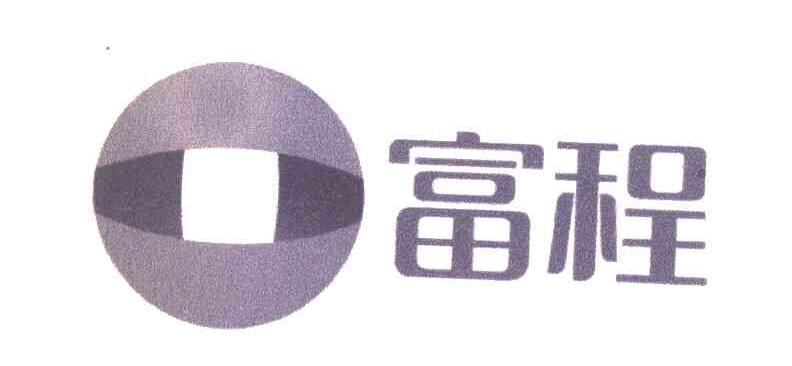 富程
