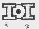 义华