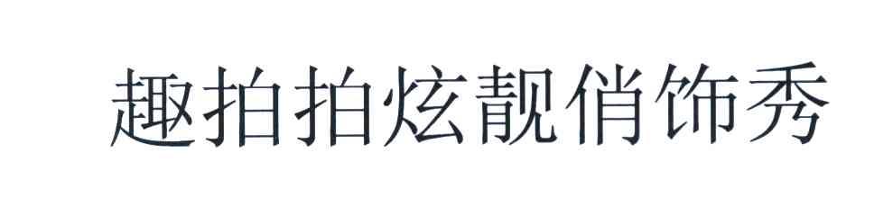 趣拍拍炫靓俏饰秀