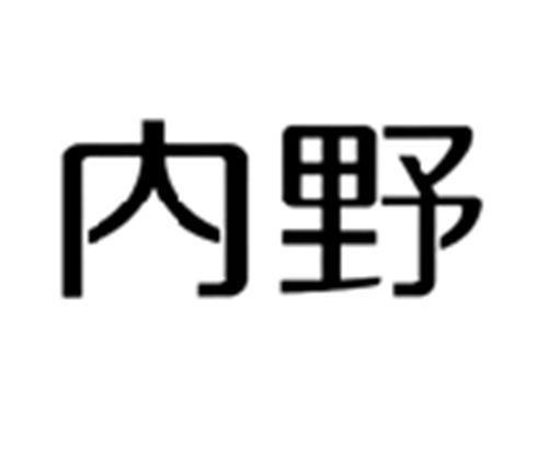 内野