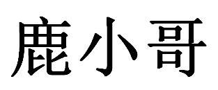 鹿小哥