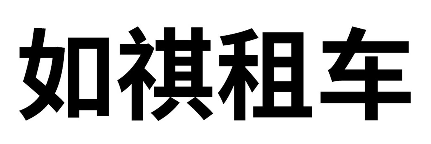 如祺租车