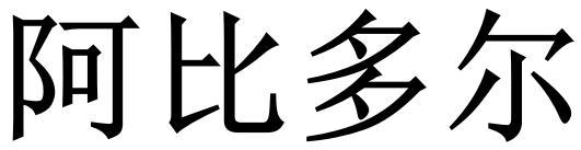 阿比多尔