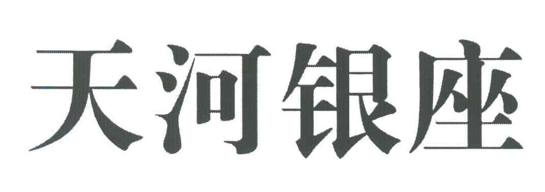 天河银座
