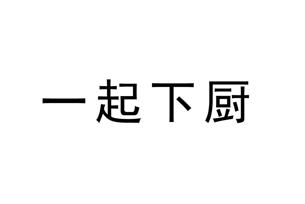 一起下厨