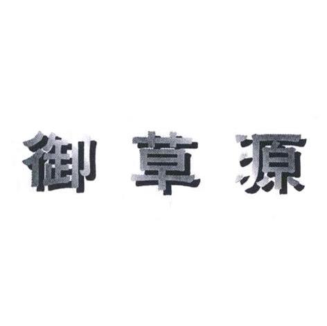御草源
