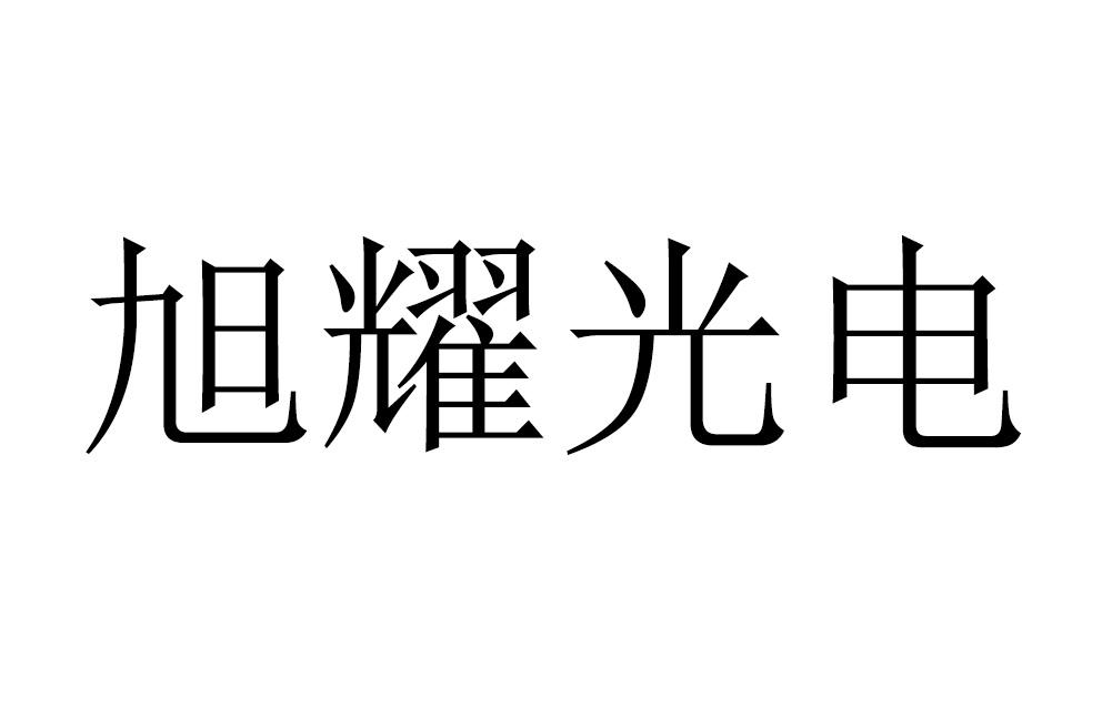 旭耀光电