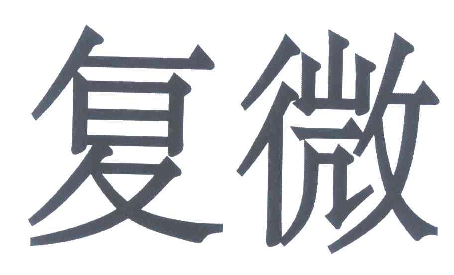 复微