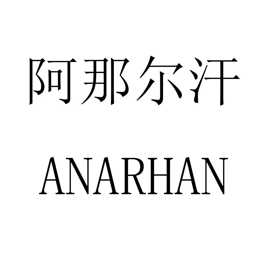阿那尔汗 ANARHAN