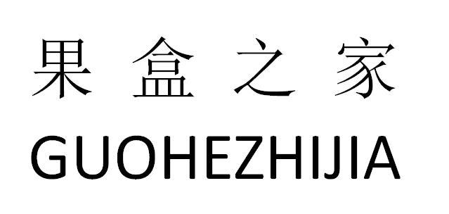果盒之家