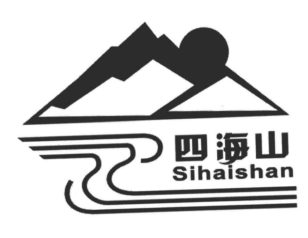 四海山