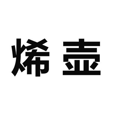 烯壶