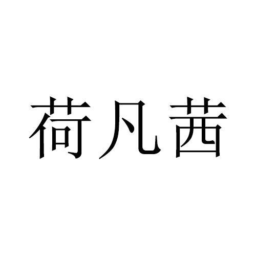 荷凡茜