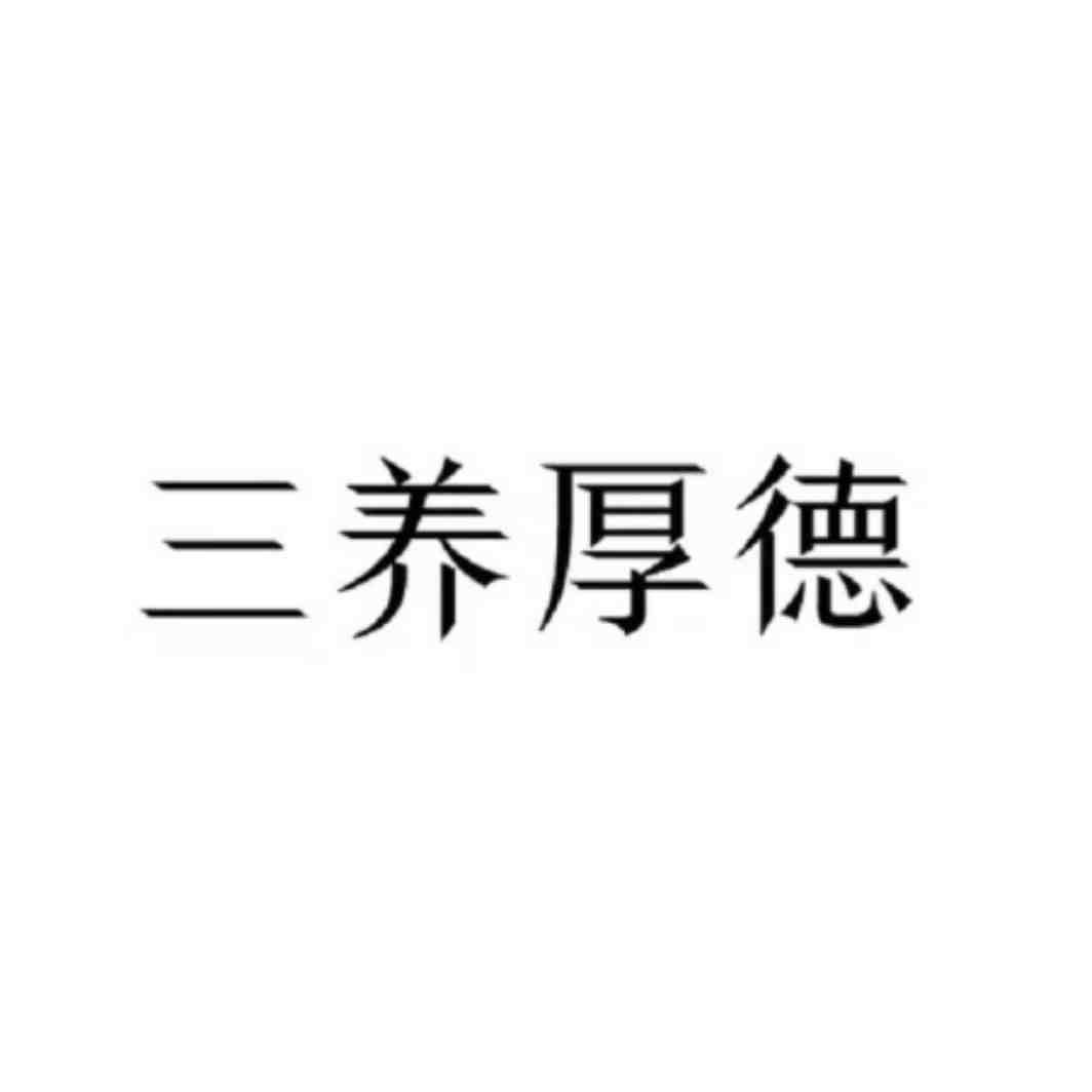 三养厚德