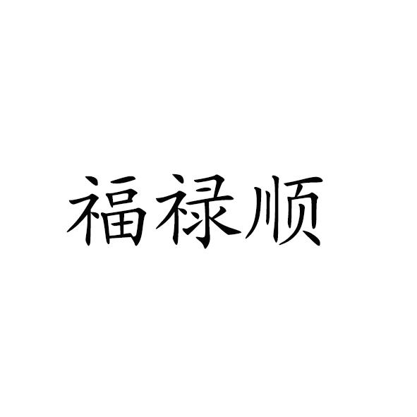 福禄顺