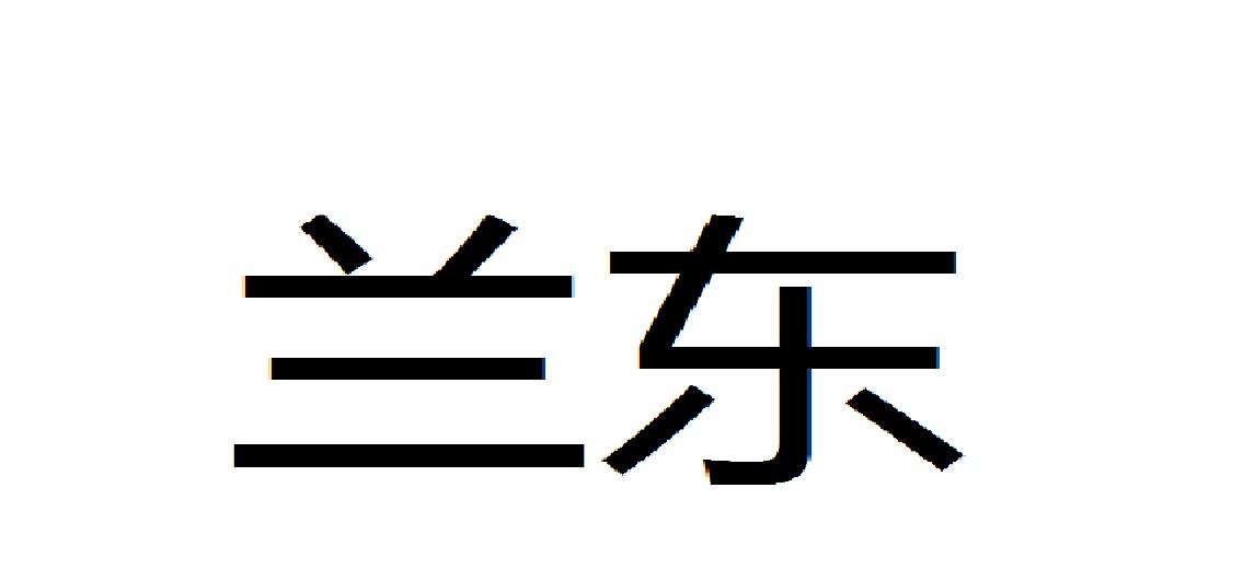 兰东