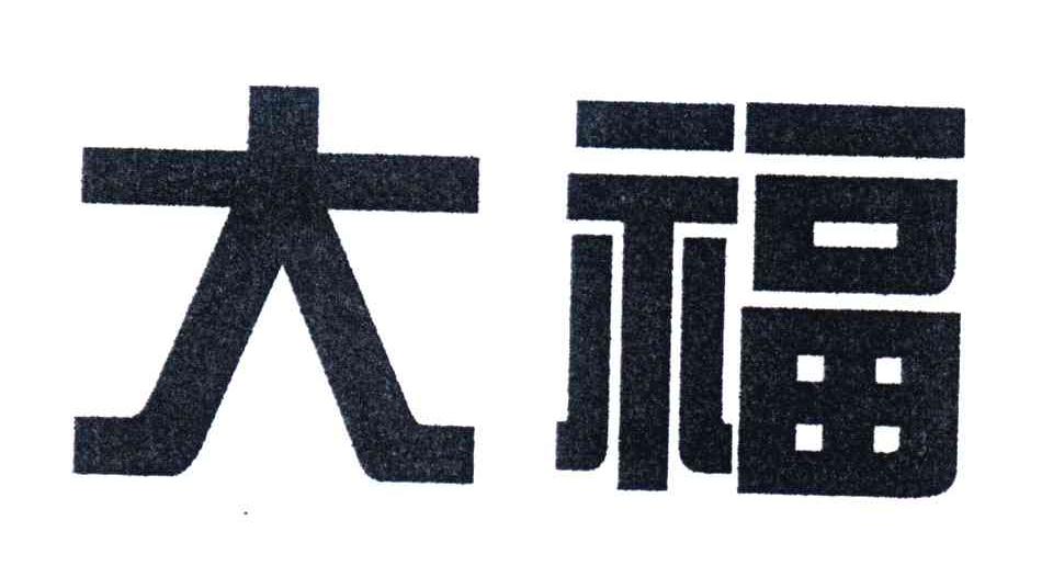 大福