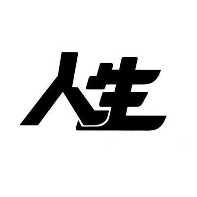人生