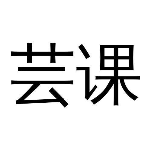 芸课