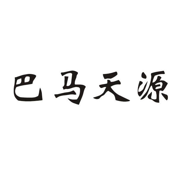 巴马天源