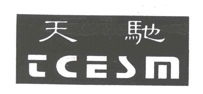 天驰;ICESM