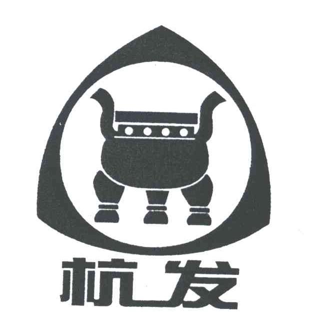 杭发