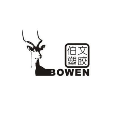 伯文塑胶 BOWEN