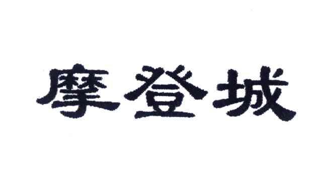 摩登城