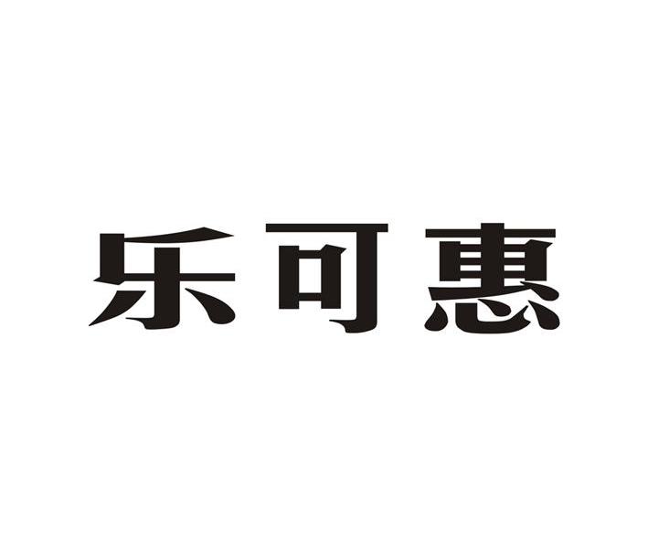 乐可惠