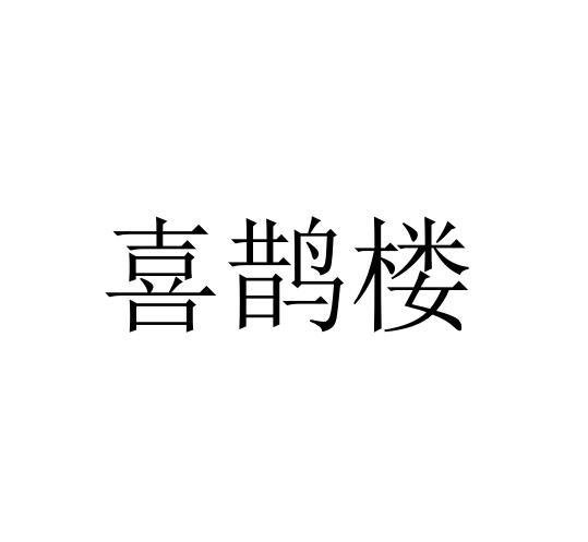 喜鹊楼