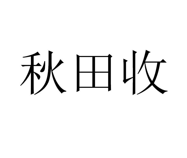 秋田收
