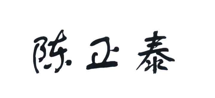 陈正泰