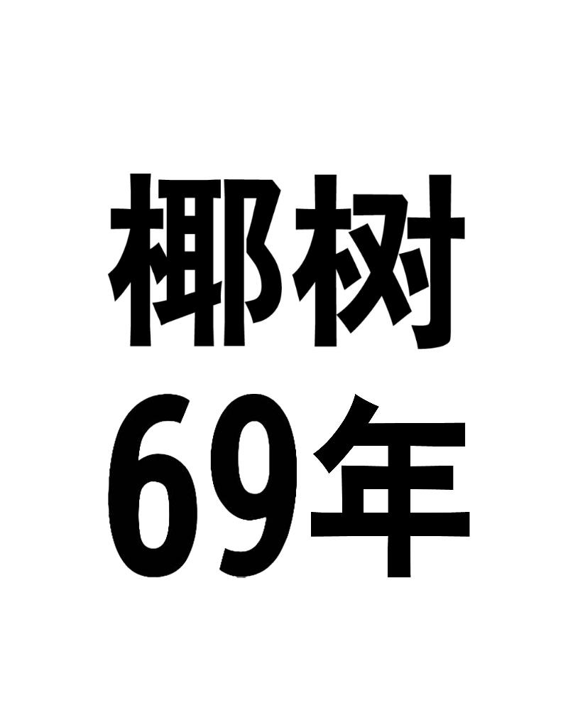 椰树69年
