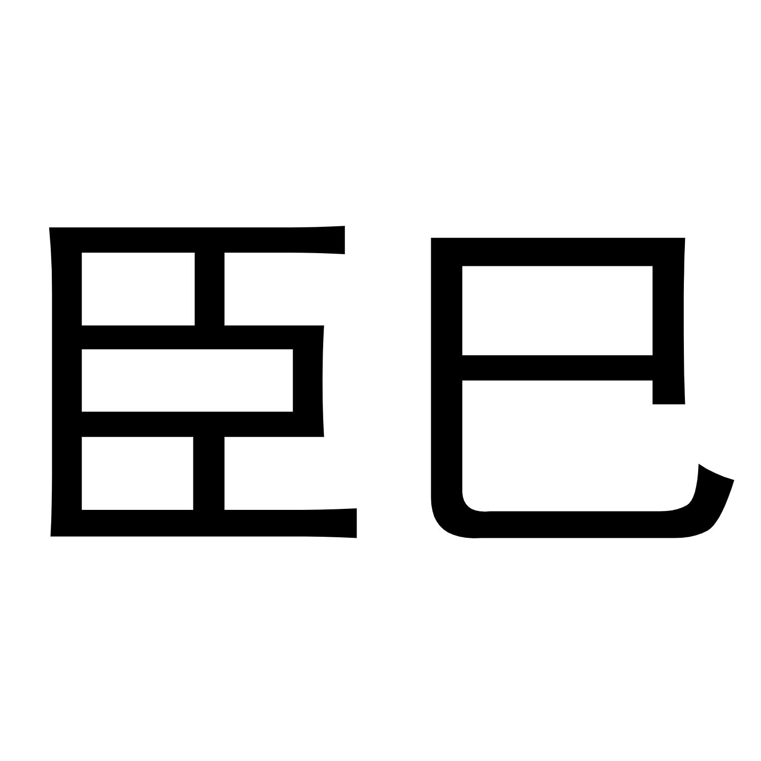 臣巳