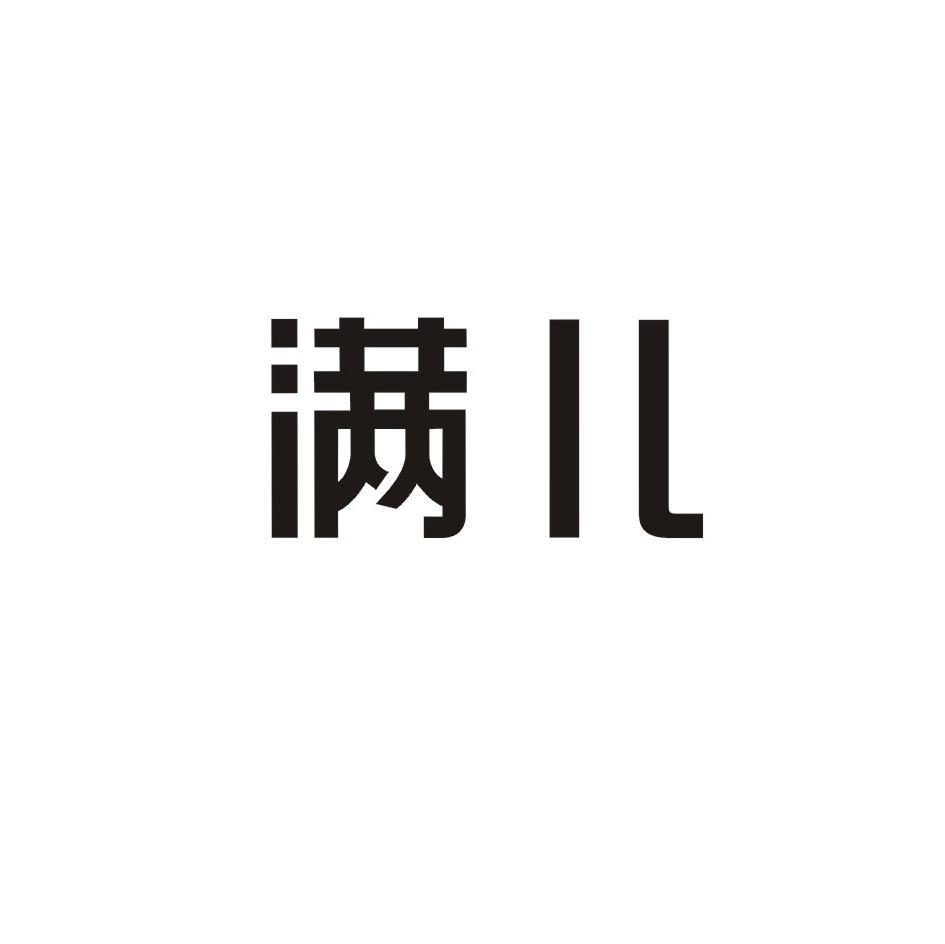 满儿