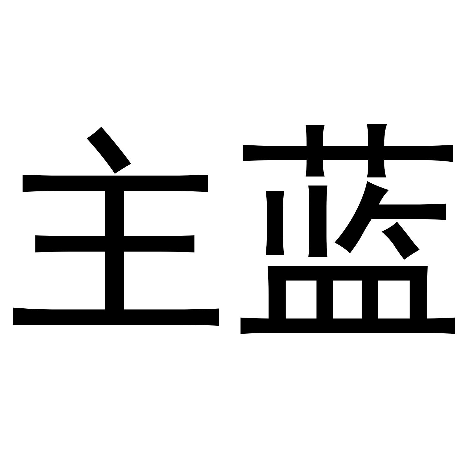 主蓝