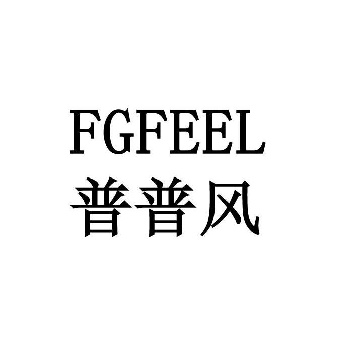 普普风 FGFEEL