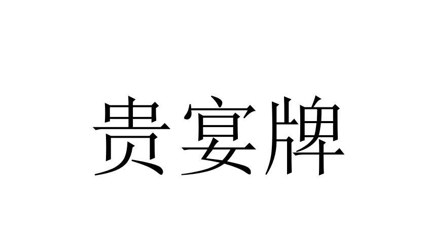 贵宴牌