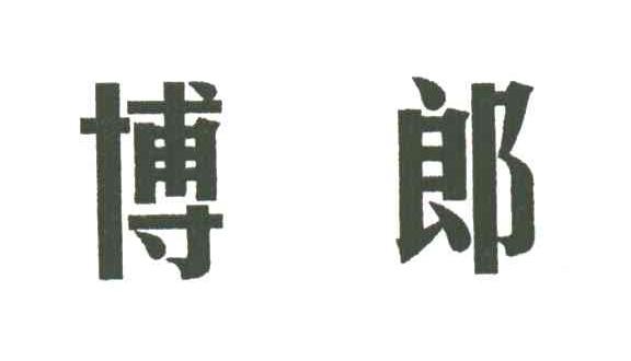 博郎