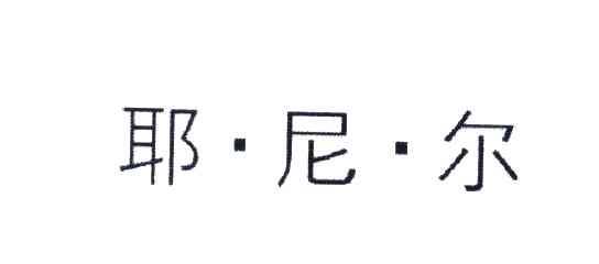 耶尼尔