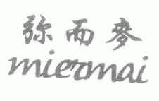 弥而麦