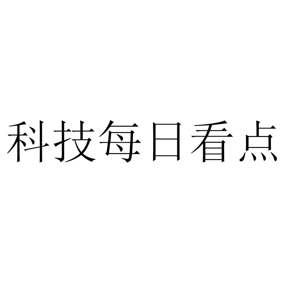 科技每日看点