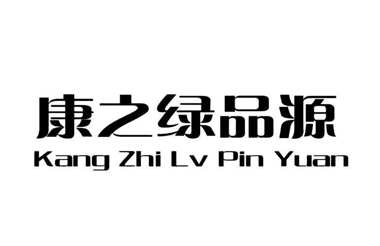 康之绿品源