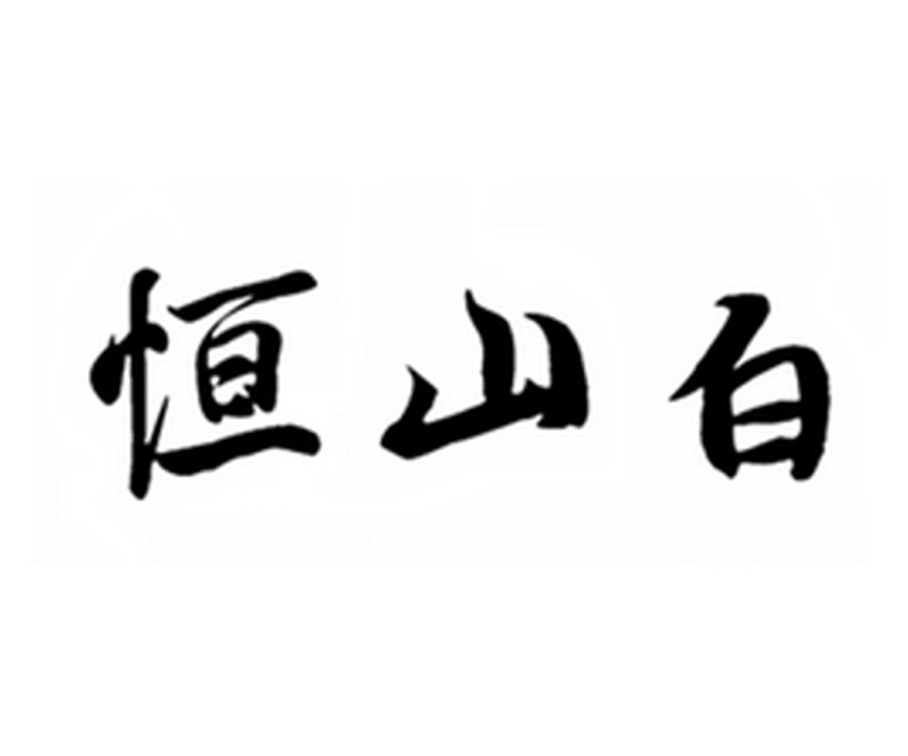 恒山白