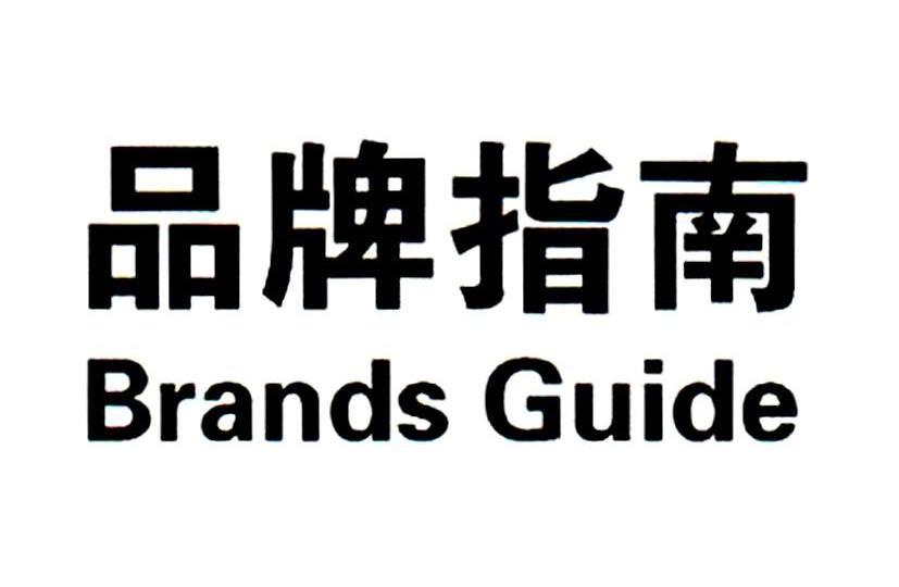 品牌指南 BRANDS GUIDE