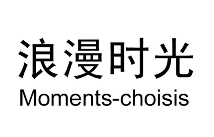 浪漫时光 MOMENTS-CHOISIS