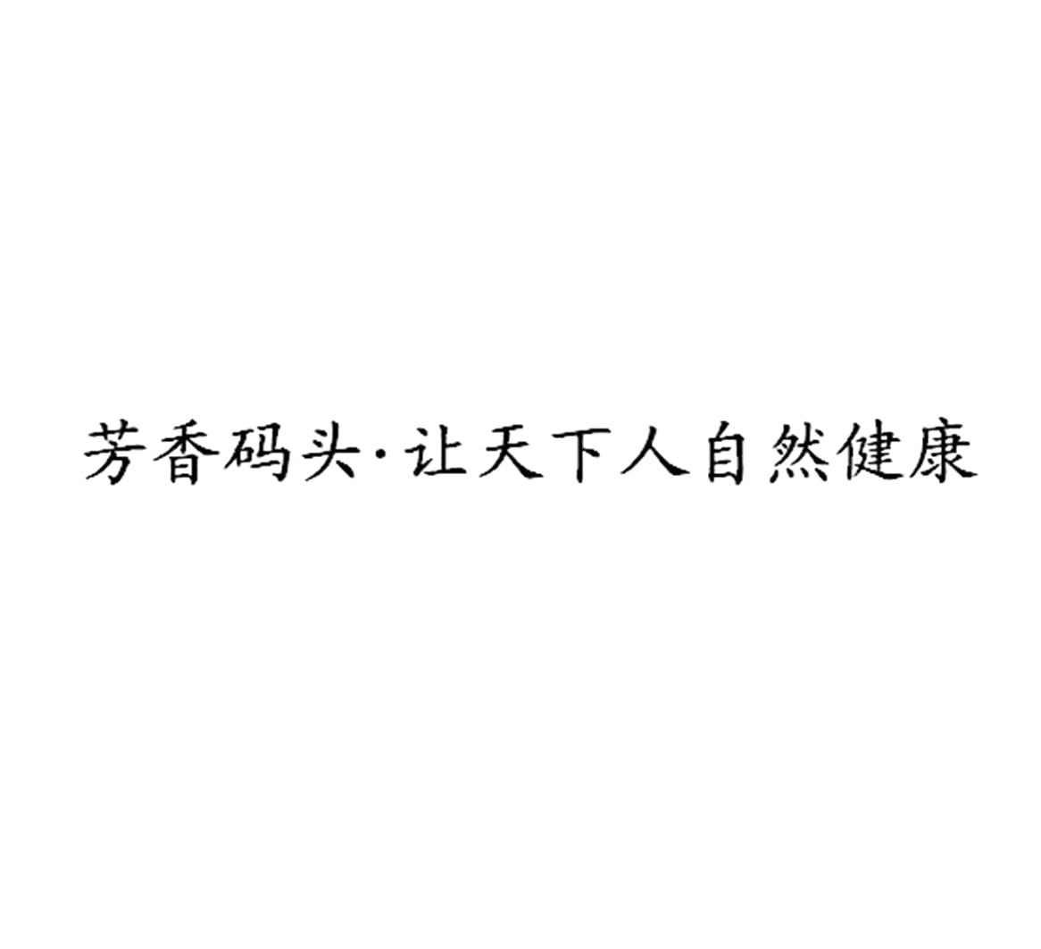 芳香码头&middot;让天下人自然健康